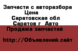 Запчасти с авторазбора › Цена ­ 100 - Саратовская обл., Саратов г. Авто » Продажа запчастей   